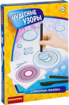 Bondibon Спирограф-линейка. Чудесные узоры ВВ2623