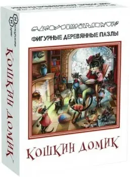 Нескучные игры Кошкин домик