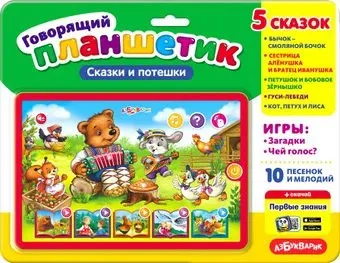 Азбукварик Говорящий планшетик. Сказки и потешки AZ-1997 4680019281438