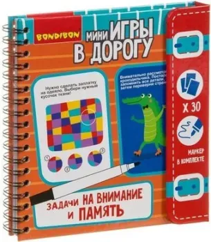 Bondibon Задачи на внимание и память ВВ3954