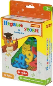 Полесье Первые уроки (66 букв+20 цифр+10 математических знаков)