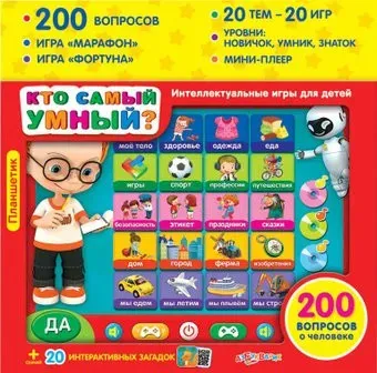Азбукварик Планшетик Кто самый умный?