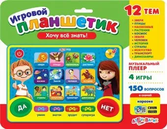 Азбукварик Планшетик Хочу всё знать!