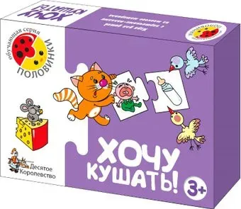 Десятое королевство Половинки Хочу кушать 00132