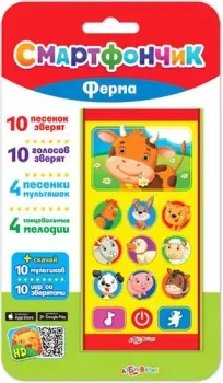 Азбукварик Смартфончик. Ферма