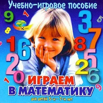 Корвет Играем в математику
