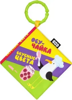 Мякиши Книжка-подвеска Вкусные цвета ОбуЧайка 932