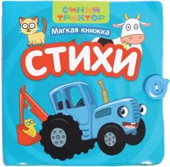 Синий трактор Стихи 9101230