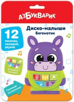 Азбукварик Диско малыши. Бегемотик