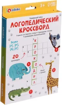 Zabiaka IQ Логопедический кроссворд 10124949