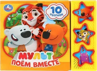 Умка Мульт. Поем вместе 9785506029328