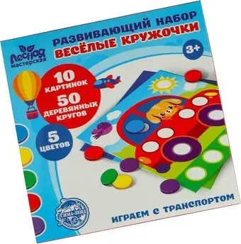 Лесная мастерская Играем с транспортом. Веселые кружочки 4700131