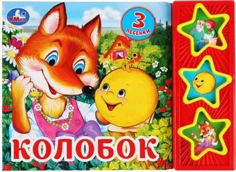 Умка Музыкальная книга Колобок 9785506031345