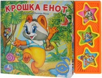 Умка Музыкальная книга Крошка енот 9785919416234