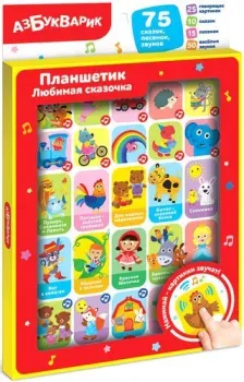 Азбукварик Планшетик Любимая сказочка 2873