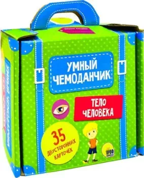 Проф-Пресс Умный чемоданчик. Тело человека