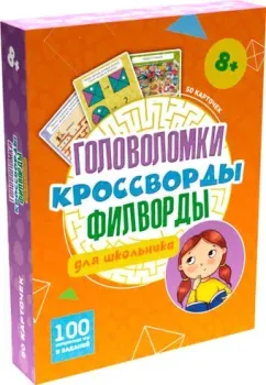 Проф-Пресс 100 Игр. Головоломки, кроссворды, филворды для школьника 171682