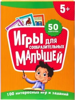 Проф-Пресс 100 игр. Игры для сообразительных малышей
