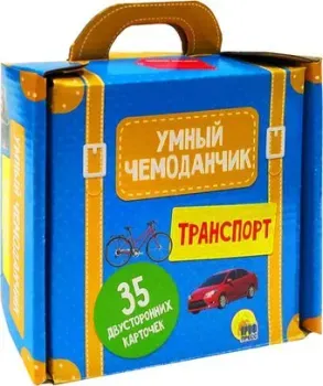 Проф-Пресс Умный чемоданчик. Транспорт
