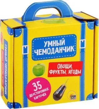 Проф-Пресс Умный чемоданчик. Овощи, фрукты, ягоды