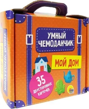 Проф-Пресс Умный чемоданчик. Мой дом