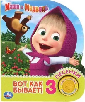 Умка Музыкальная книжка Маша и Медведь. Вот так бывает 1 кнопка 3 песенки