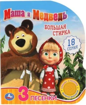 Умка Музыкальная книжка Маша и Медведь. Большая стирка 1 кнопка 3 песенки