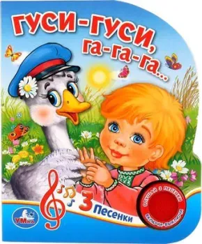 Умка Музыкальная книжка Гуси-гуси 1 кнопка 3 песенки
