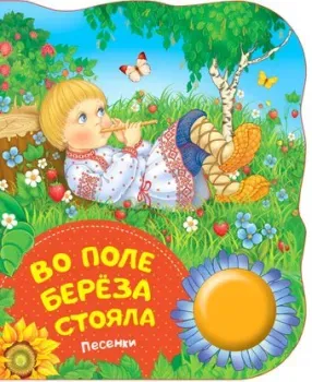 Росмэн Музыкальная книжка Во поле береза стояла. Песенки