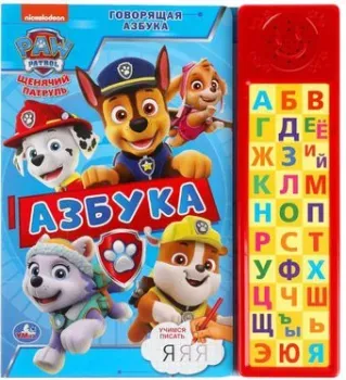 Умка Говорящая азбука. Щенячий Патруль 9785506045656