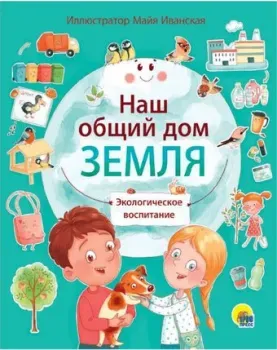 Проф-Пресс Наш общий дом Земля