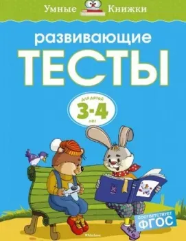 Махаон Тесты 3-4 года (Земцова О.)