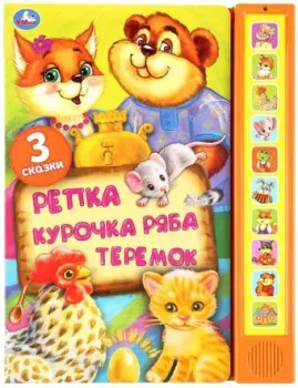 Умка Умка Три сказки: Репка, Курочка Ряба, Теремок 10 кнопок