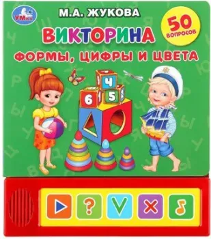 Умка Викторина. Формы, цифры и цвета (Жукова М.А.)