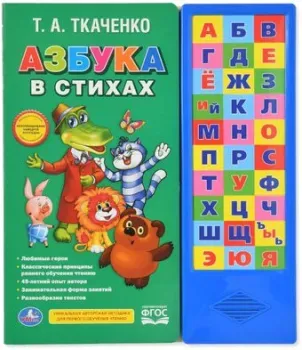 Умка Азбука в стихах Т.А.Ткаченко