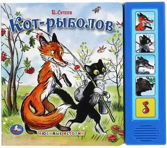 Умка Кот-рыболов (Сутеев В.)