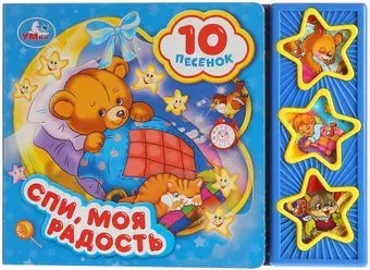 Умка Спи, моя радость 10 песенок