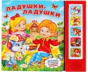 Умка Ладушки-ладушки