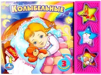 Умка Союзмультфильм. Колыбельные 9785919416074