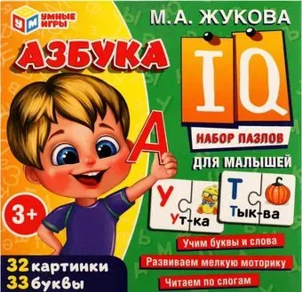 Умные игры Азбука. Набор IQ-пазлов для малышей М.А. Жукова 4650250518273