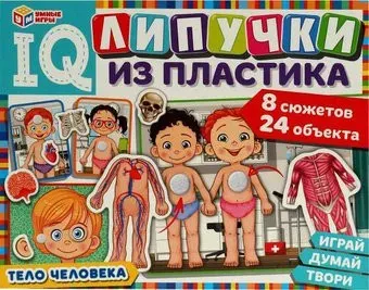 Умные игры Тело человека. IQ-липучки из пластика 4650250516552