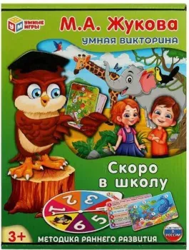 Умные игры Скоро в школу. М. А. Жукова. Умная викторина 4650250520160