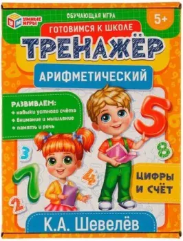Умные игры Арифметический тренажер. Цифры и счет 4650250518488