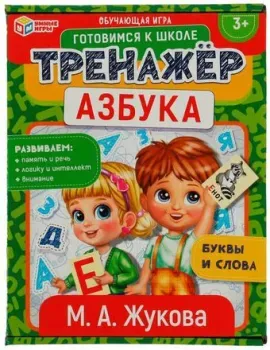 Умные игры Азбука. М.А. Жукова. Тренажер 4680107940698