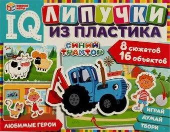 Умные игры Любимые герои. Синий трактор. IQ-липучки 4680107970305