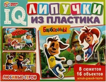 Умные игры Любимые герои. Барбоскины. IQ-липучки 4650250518457