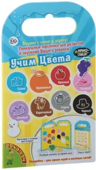 Bondibon Нано-стикер. Учим цвета ВВ1380
