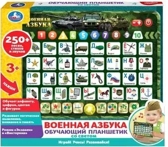 Умка Военная Азбука HT840R5