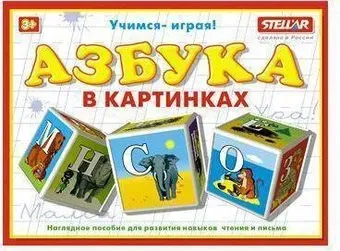Stellar Кубики Азбука в картинках 00701
