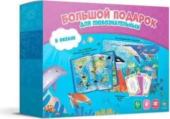 ГеоДом Подарок большой. В океане 4607177458120 